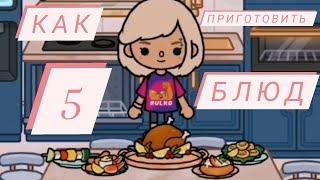 рецепты в TOCA BOCA/как приготовить БЛЮДО в TOCA BOCA/