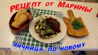 Рецепт от Марины, яичница по новому.