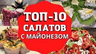 ТОП-10 САЛАТОВ с МАЙОНЕЗОМ #СалатНАпраздник #Салатсамыйвкусный #СалатСмайонезом #КарусельРецептов