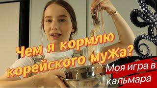 Чем я кормлю своего мужа-корейца?/готовим кальмар/рецепты блюд