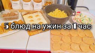 5 БЛЮД НА УЖИН ЗА 1 ЧАС/ЧЕМ Я КОРМЛЮ СВОЮ СЕМЬЮ/ПРОСТЫЕ И БЫСТРЫЕ РЕЦЕПТЫ