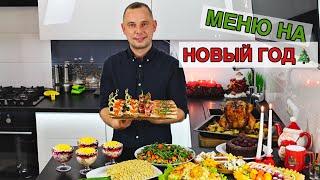 МЕНЮ НА НОВЫЙ ГОД ???? Вкусных Вам Праздников!