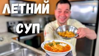 Куриный Суп за 30 Минут! Летний, Лёгкий и Очень Вкусный Рецепт Супа с Курицей для Всей Семьи!