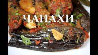 Чанахи с бараниной. Томленное мясо с овощами. Два способа приготовления баклажан. ჩანახი ცხვრის