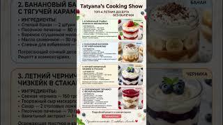 ????БЕЗ ДУХОВКИ! ТОП-4 Десерта, которые Тают во Рту✨