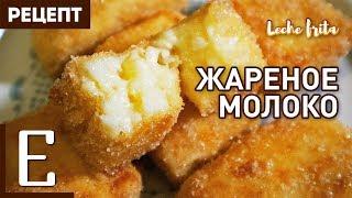 ЖАРЕНОЕ МОЛОКО (Leche frita) — простой рецепт десерта