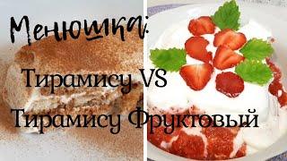 ТИРАМИСУ ДИЕТИЧЕСКИЙ-ВКУСНЕЕ КЛАССИЧЕСКОГО! 2 ВИДА ФРУКТОВЫЙ VS ЛЕГКИЙ КЛАССИЧЕСКИЙ! ВЫБИРАЙ ЛЮБОЙ!