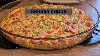 Нереально вкусный завтрак. Яичная пицца с любовью для своих близких. Очень вкусная еда.