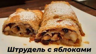 Штрудель с яблоками