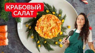 КРАБОВЫЙ САЛАТ по-новому (гости его первым съедают) | Очень вкусный!