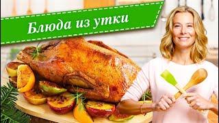 Рецепты простых и вкусных блюд из утки от Юлии Высоцкой