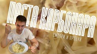 Рецепт ПАСТА КАРБОНАРА. Блюдо итальянской кухни своими руками. Что приготовить легко и быстро