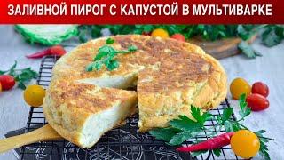 КАК ПРИГОТОВИТЬ ЗАЛИВНОЙ ПИРОГ С КАПУСТОЙ В МУЛЬТИВАРКЕ? Простой вкусный быстрый капустный!