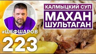 МАХАН-ШУЛЬТАГАН. КАЛМЫЦКИЙ СУП.