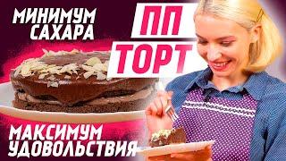 Рецепт на 5+! Домашний Шоколадный ПП ТОРТ - ПП Десерты от Right Ration