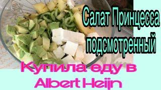 Обзор еды из Albert Heijn????Салат Принцесса подсмотренный????#belgium #пенсионерка