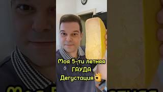 Вкус и аромат 5-ти летней Гауды домашнего приготовления? ????????