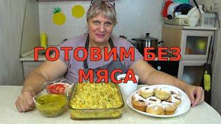 Постное МЕНЮ из 5 БЛЮД! Готовим из ПРОСТЫХ продуктов: Завтрак, Обед Ужин! Выпечка, Плов с рыбой, СУП