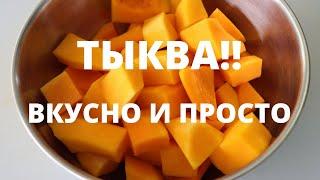 И конфет не нужно! // Турецкий десерт из тыквы // Мармеладная тыква