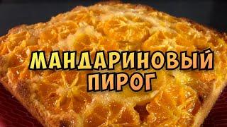 Мандариновый пирог. Пирог за считанные минуты. ????