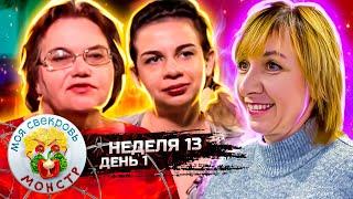 МОЯ СВЕКРОВЬ — МОНСТР ► Карета золушки ► 13 неделя ► 1 день