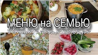 ????МЕНЮ на СЕМЬЮ????ВКУСНО•БЫСТРО•ПРОСТО