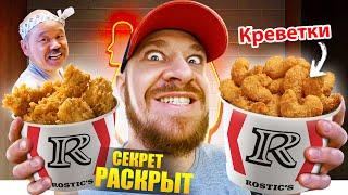 Rostic's - ВСЯ ПРАВДА | Пробрался на Кухню - ОНИ ЖАРЯТ КРЕВЕТКИ Азиатская Еда