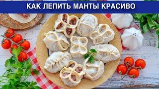 КАК ЛЕПИТЬ МАНТЫ КРАСИВО? Вкусные, сочные, необычные, из тонкого и эластичного теста, разные способы