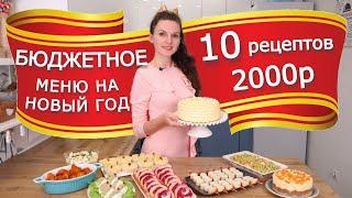 БЮДЖЕТНОЕ МЕНЮ НА НОВЫЙ ГОД 2023 из 10 рецептов???? Новогодний стол 2023! Новогоднее меню 2023