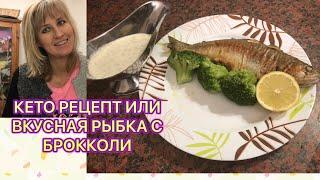 Кето рецепт или вкусная рыбка с брокколи