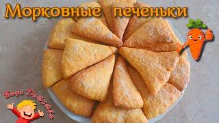 #ПЕЧЕНЬЕ #МОРКОВНОЕ ПЕЧЕНЬЕ #ОБАЛДЕННЫЙ (простой рецепт) #Carrot Cookies #ПРОСТО и ПОЛЕЗНО!!!