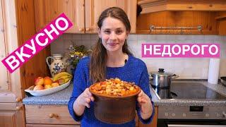 Как НАКОРМИТЬ семью ВКУСНО и НЕДОРОГО | Жаркое По-Домашнему (выпуск 4)