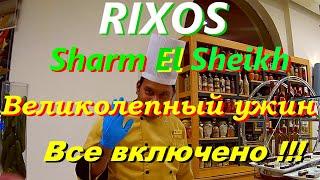 Восхитительный ужин Rixos Sharm El Sheikh - Ultra All Inclusive