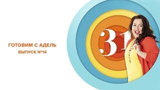 Готовим с Адель Выпуск №14 (Кукурузная полента Пармеджана, Салат «Солнышко»)