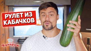 ЧТО ПРИГОТОВИТЬ ИЗ КАБАЧКОВ? Рулет из кабачков с творогом