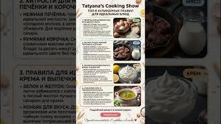 ✨ТОП-8 СЕКРЕТОВ и КУЛИНАРНЫХ ПРАВИЛ для ИДЕАЛЬНЫХ БЛЮД, которые должна знать каждая хозяйка????‍????
