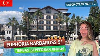 Пляж, территория и питание в Euphoria Barbaross Beach Resort 5* первая линия Турция, Сиде. Часть 2