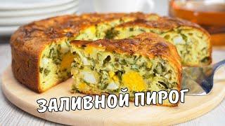 ЗАЛИВНОЙ ПИРОГ. Вкусный и простой ЗАЛИВНОЙ ПИРОГ С ЯЙЦОМ И ЛУКОМ. Рецепт от Всегда Вкусно!