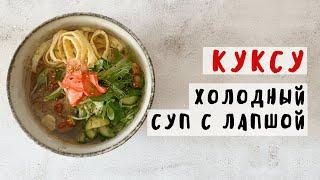 Куксу (Холодный суп с лапшой)