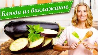 Рецепты простых и вкусных блюд из баклажанов от Юлии Высоцкой