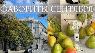 ФАВОРИТЫ СЕНТЯБРЯ ???? | КИНО, ПЛАНИРОВАНИЕ, КОСМЕТИКА