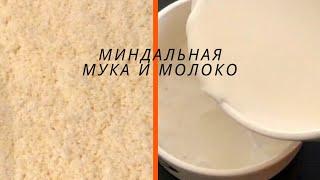 КАК ПОЛУЧИТЬ ИЗ МИНДАЛЯ МУКУ И МОЛОКО