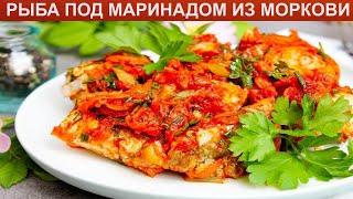 КАК ПРИГОТОВИТЬ РЫБУ ПОД МАРИНАДОМ ИЗ МОРКОВИ? Яркая и ароматная рыба хек под маринадом из моркови