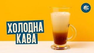 ХОЛОДНА КАВА | швидкий рецепт від Марко Черветті | ХОЛОДНЫЙ КОФЕ | быстрый рецепт от Марко Черветти