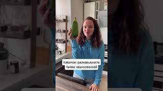 Вы знали ЭТО о кабачке?! #shorts