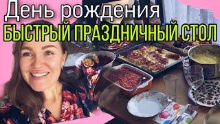 ГОТОВЛЮ БЫСТРЫЙ СТОЛ НА ДЕНЬ РОЖДЕНИЯ / БЫСТРО И ВКУСНО/ МЕНЮ ОТ МОЛОДОЙ МАМЫ