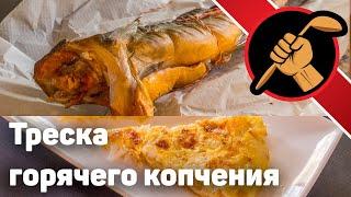 Рецепт вкусной трески. Правильное Копчение рыбы. Как приготовить треску?