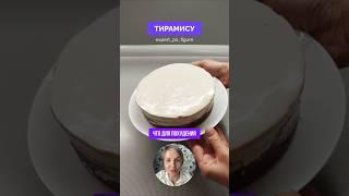 Тирамису для плоского живота