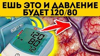 Продукты, после которых давление будет 120/80. Как наладить артериальное давление