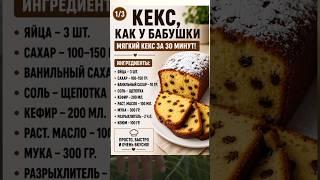 ???? КЕКС КАК У БАБУШКИ! Мягкий,  и готовится  за 30 минут#ДомашняяВыпечка #HomemadeCake #Hausgemach